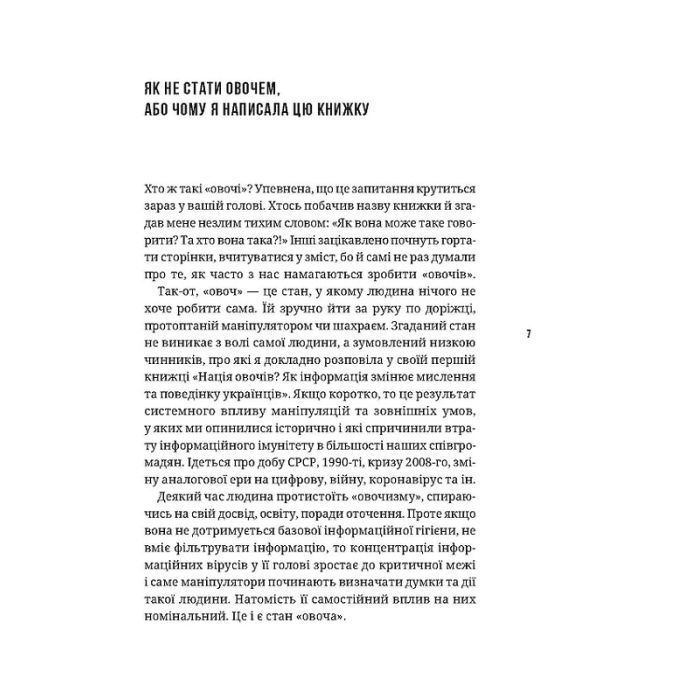Книга Як не стати овочем - Оксана Мороз Vivat (9789669825216) изображение 2