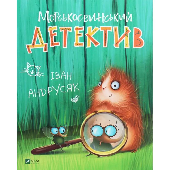 Книга Морськосвинський детектив - Iван Андрусяк Vivat (9789669821508)