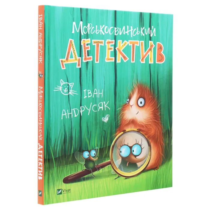 Книга Морськосвинський детектив - Iван Андрусяк Vivat (9789669821508) изображение 3