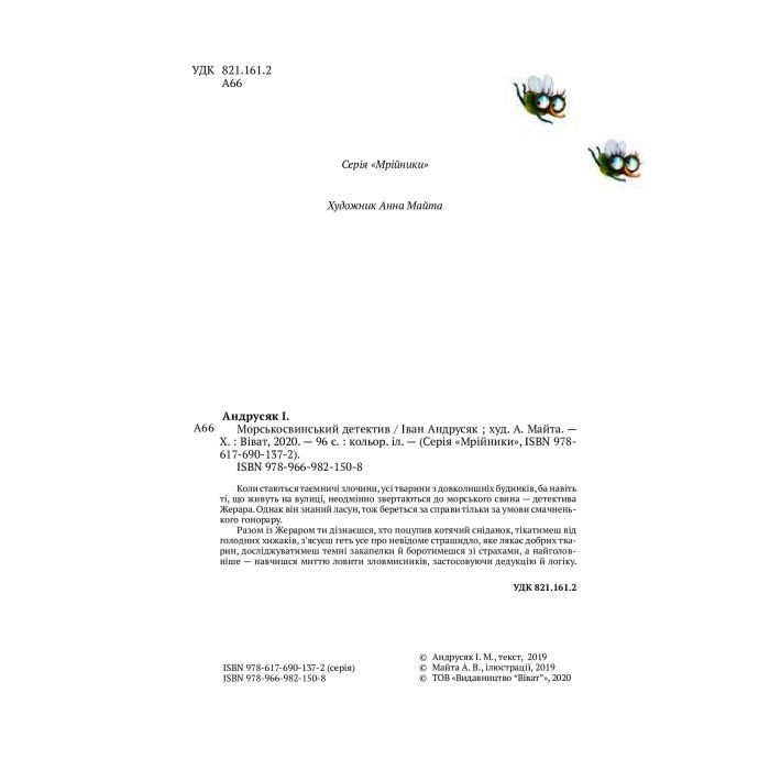 Книга Морськосвинський детектив - Iван Андрусяк Vivat (9789669821508) изображение 4