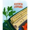 Книга Морськосвинський детектив - Iван Андрусяк Vivat (9789669821508) изображение 6