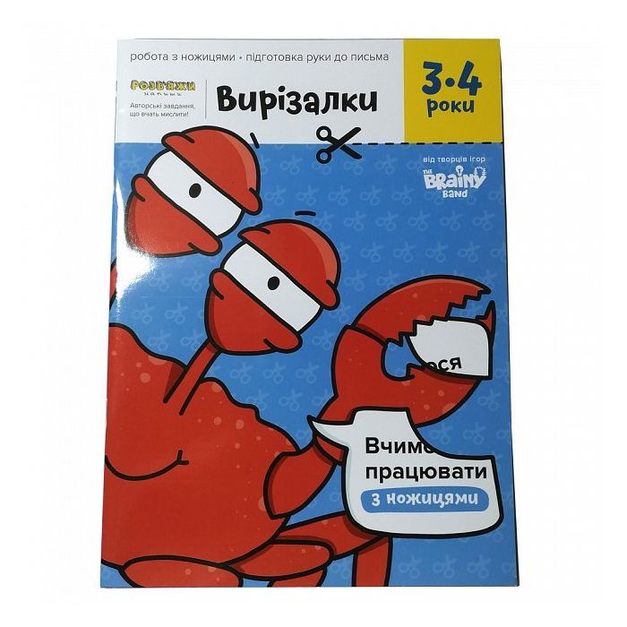 Навчальний набір The Brainy Band Зошит Вирізалки 3-4 роки, українська (УКР-113)