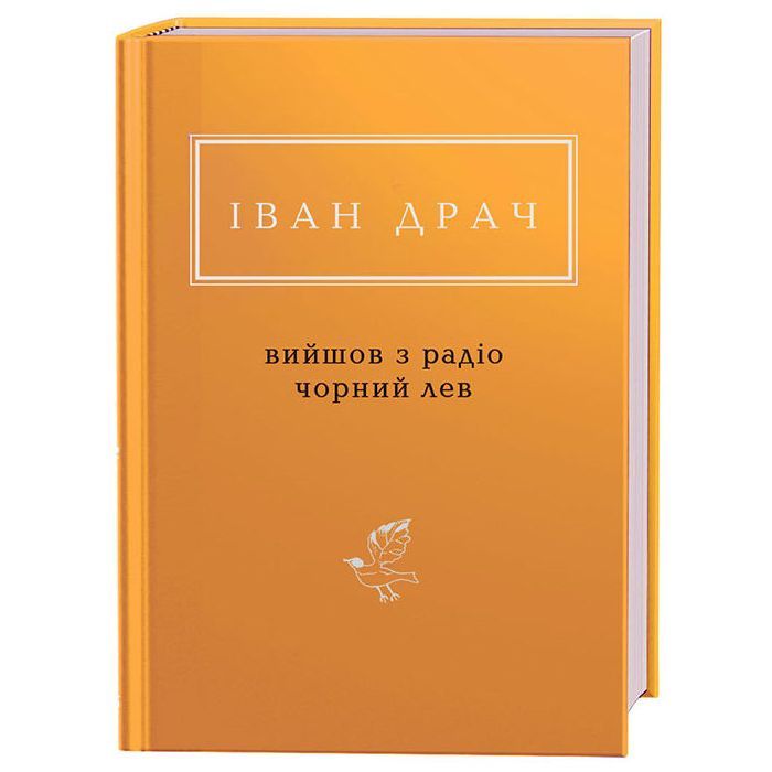 Книга Вийшов з радіо чорний лев - Іван Драч А-ба-ба-га-ла-ма-га (9786175851357)
