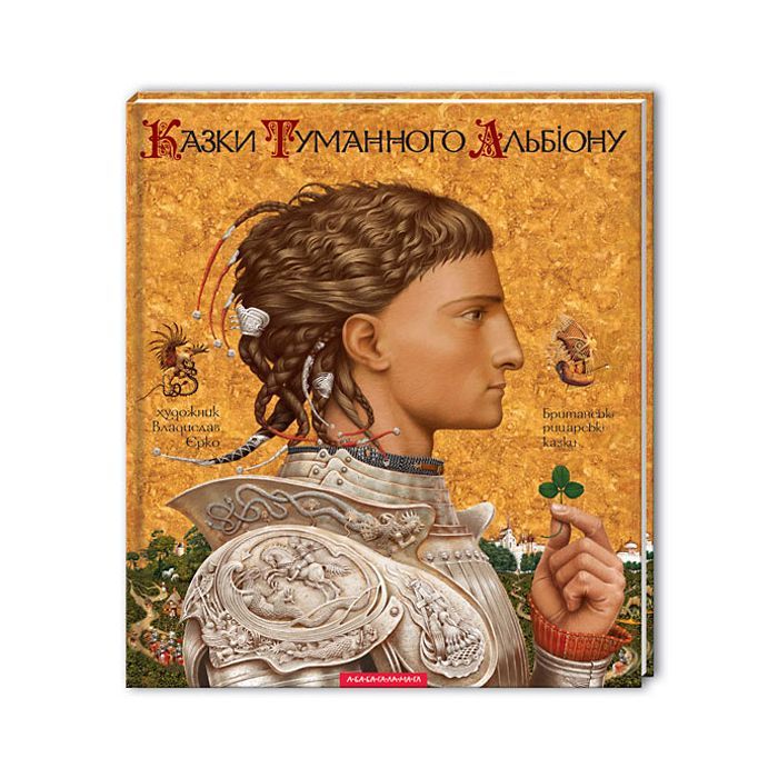 Книга Казки Туманного Альбіону А-ба-ба-га-ла-ма-га (9789667047801) > ціни в Києві та Україні Книга Казки Туманного Альбіону А-ба-ба-га-ла-ма-га (9789667047801)