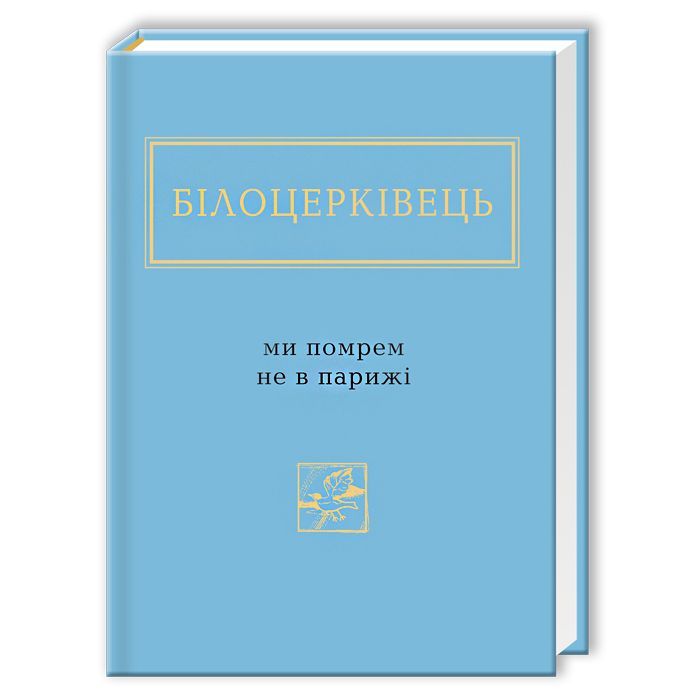 Книга Ми помрем не в Парижі - Наталка Білоцерківець А-ба-ба-га-ла-ма-га (9786175850916)
