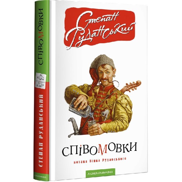 Книга Співомовки козака Вінка Руданського - Степан Руданський А-ба-ба-га-ла-ма-га (9786175852576)