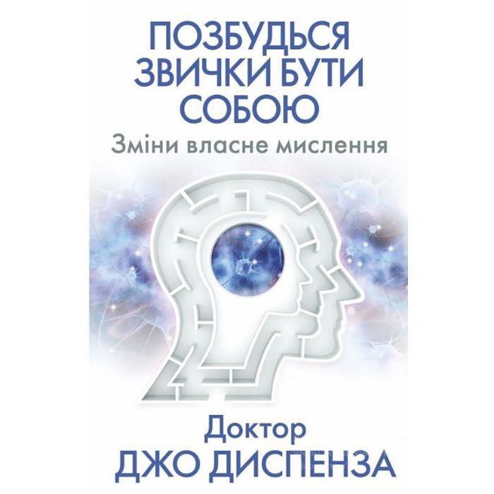 Книга Позбудься звички бути собою. Зміни власне мислення - Джо Диспенза BookChef (9786175480939)