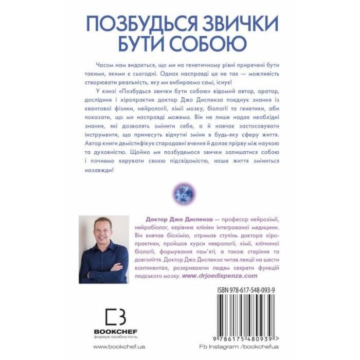 Книга Позбудься звички бути собою. Зміни власне мислення - Джо Диспенза BookChef (9786175480939) изображение 3