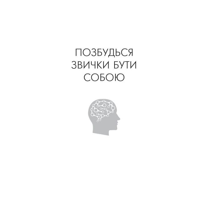 Книга Позбудься звички бути собою. Зміни власне мислення - Джо Диспенза BookChef (9786175480939) изображение 4