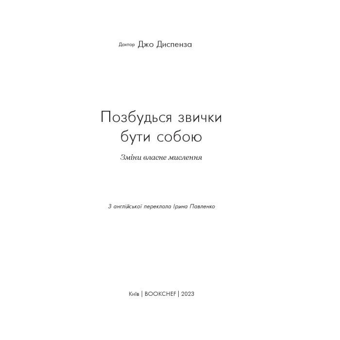 Книга Позбудься звички бути собою. Зміни власне мислення - Джо Диспенза BookChef (9786175480939) изображение 6