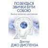Книга Позбудься звички бути собою. Зміни власне мислення - Джо Диспенза BookChef (9786175480939)