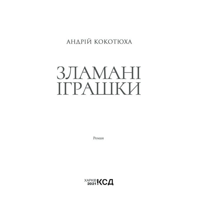 Книга Зламані іграшки. Київська сищиця - Андрій Кокотюха КСД (9786171290808) изображение 2