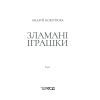 Книга Зламані іграшки. Київська сищиця - Андрій Кокотюха КСД (9786171290808) изображение 2