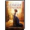 Книга Зламані іграшки. Київська сищиця - Андрій Кокотюха КСД (9786171290808)