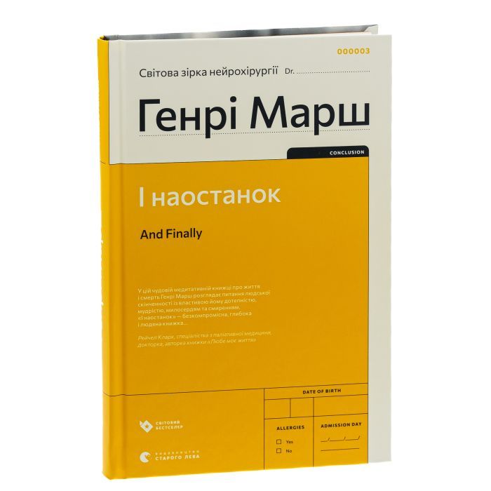 Книга І наостанок - Генрі Марш Видавництво Старого Лева (9789664482322) зображення 3