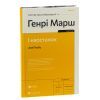 Книга І наостанок - Генрі Марш Видавництво Старого Лева (9789664482322) зображення 3