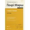 Книга І наостанок - Генрі Марш Видавництво Старого Лева (9789664482322)