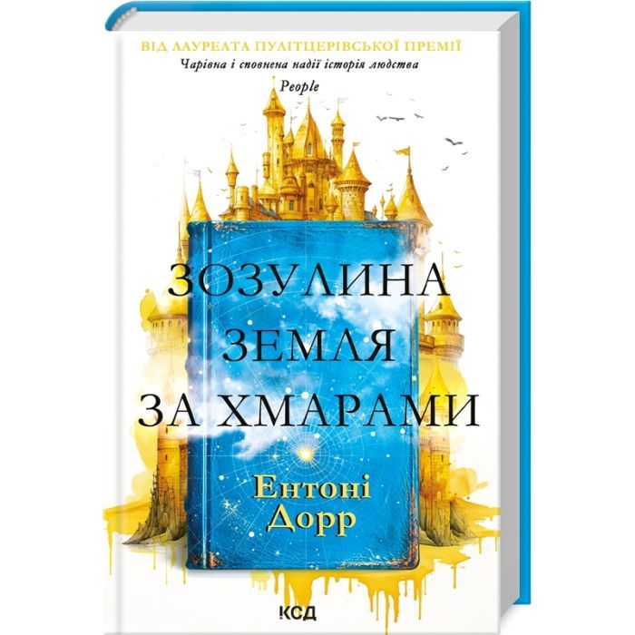 Книга Зозулина земля за хмарами - Ентоні Дорр КСД (9786171504004)