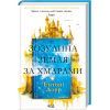 Книга Зозулина земля за хмарами - Ентоні Дорр КСД (9786171504004)