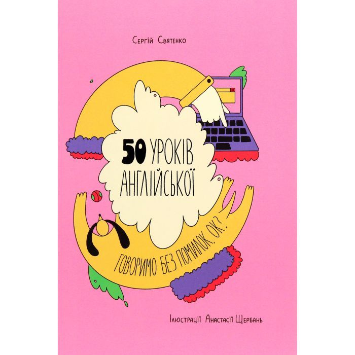 Книга 50 уроків англійської. Говоримо без помилок. Ок? - Сергій Святенко #книголав (9786177820672)