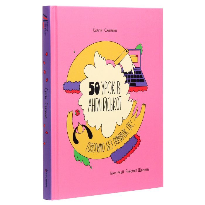 Книга 50 уроків англійської. Говоримо без помилок. Ок? - Сергій Святенко #книголав (9786177820672) зображення 3