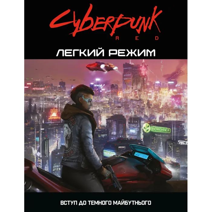 Настольная игра 18+ Geekach Games Cyberpunk RED. Легкий режим / Easy Mode (GKRP0012)