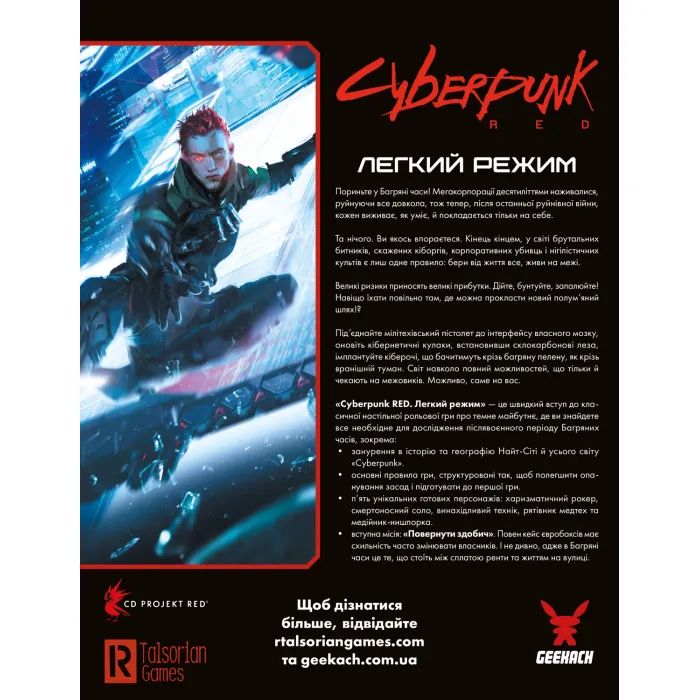 Настольная игра 18+ Geekach Games Cyberpunk RED. Легкий режим / Easy Mode (GKRP0012) изображение 8