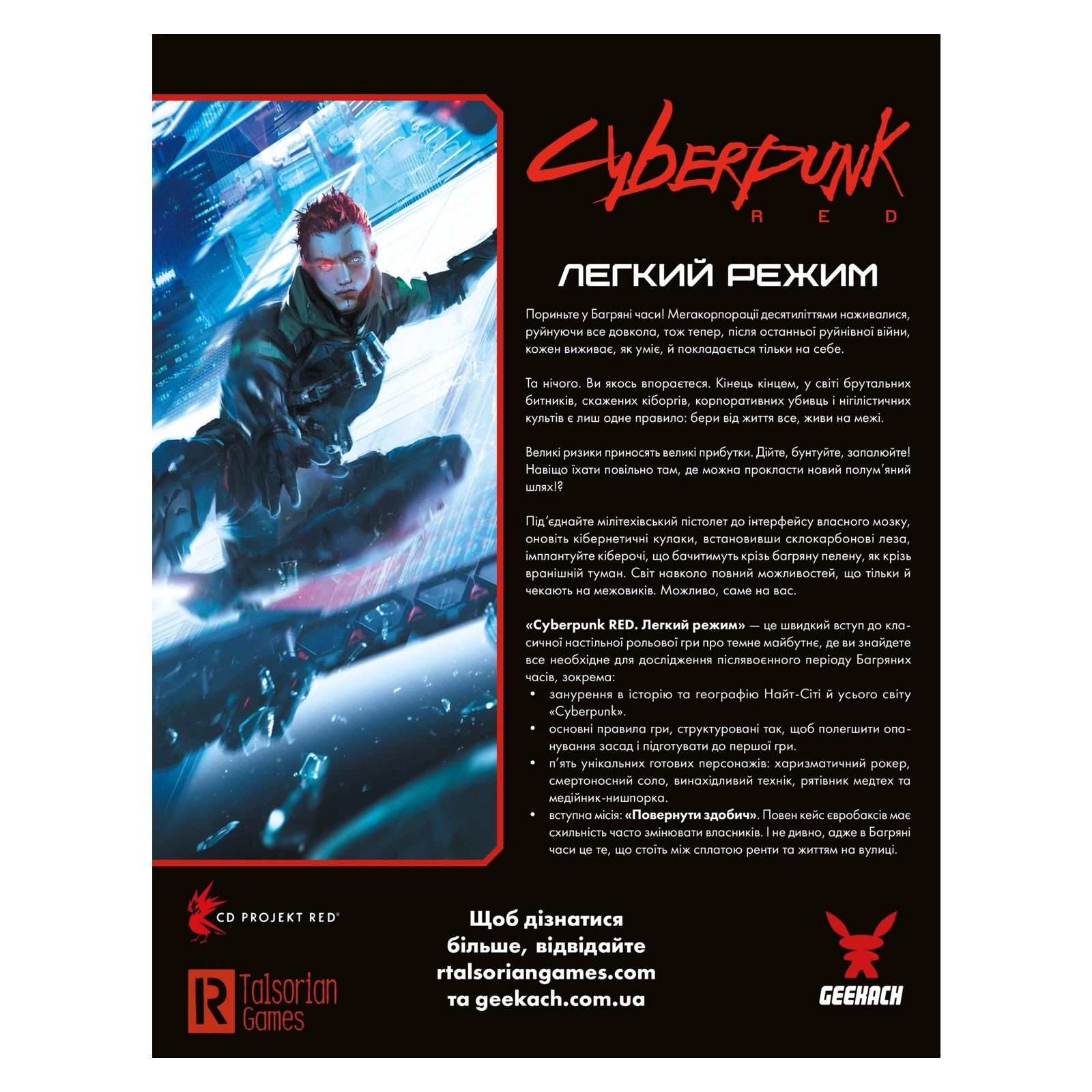 Настольная игра Geekach Games Cyberpunk RED. Легкий режим / Easy Mode (GKRP0012) изображение 8
