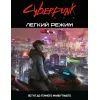 Настольная игра 18+ Geekach Games Cyberpunk RED. Легкий режим / Easy Mode (GKRP0012)