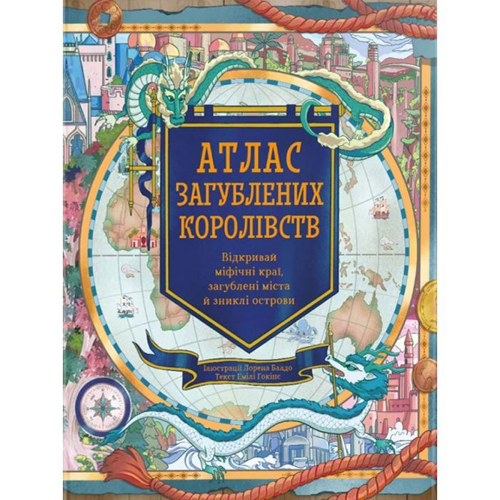 Книга Атлас загублених королівств - Емілі Гокінс #книголав (9786178286446)