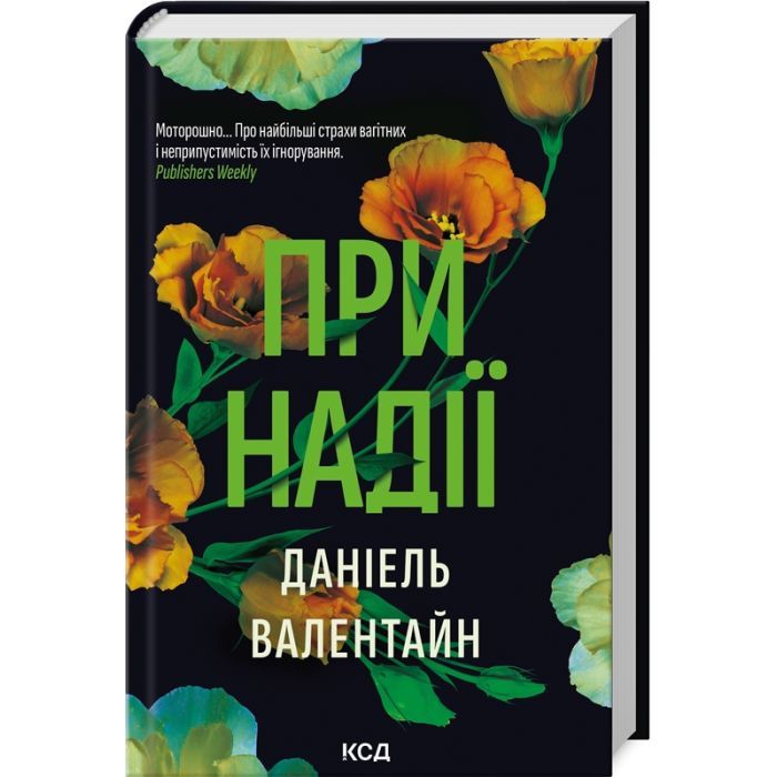 Книга При надії - Даніель Валентайн КСД (9786171507890)