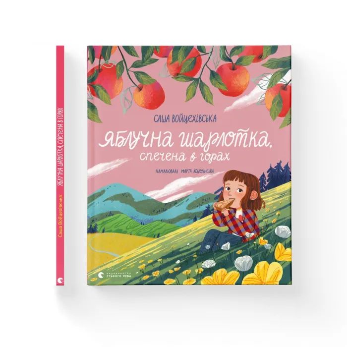 Книга Яблучна шарлотка, спечена в горах - Саша Войцехівська Видавництво Старого Лева (9789664483138)