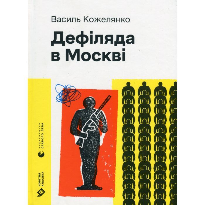 Книга Дефіляда в Москві - Василь Кожелянко Видавництво Старого Лева (9789664483015)