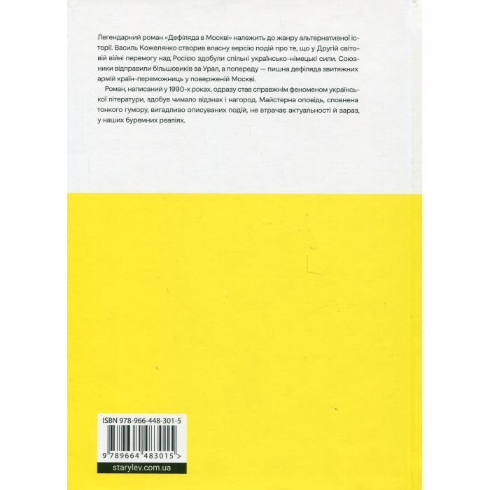 Книга Дефіляда в Москві - Василь Кожелянко Видавництво Старого Лева (9789664483015) зображення 2