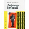 Книга Дефіляда в Москві - Василь Кожелянко Видавництво Старого Лева (9789664483015)