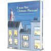 Книга А коли вже Святого Миколая? - Люк Фоккруль #книголав (9786178439057)