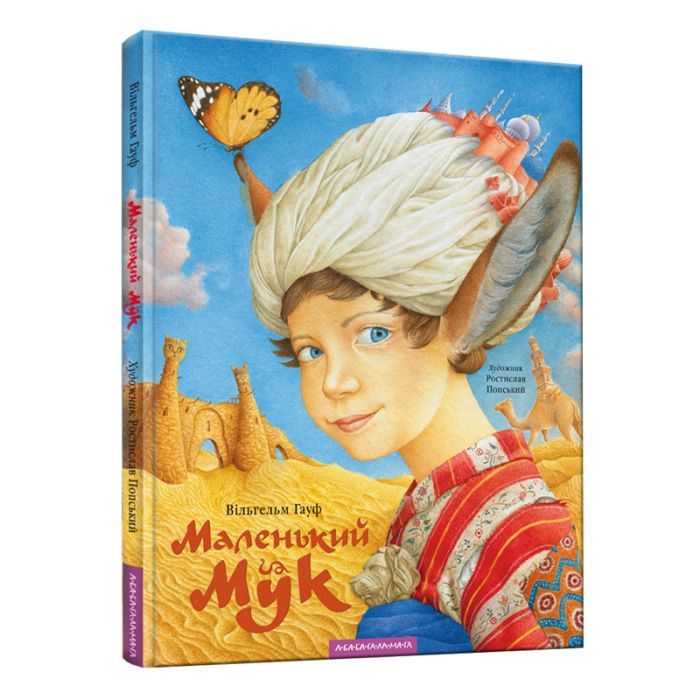 Книга Маленький Мук - Вільгельм Гауф А-ба-ба-га-ла-ма-га (9786175851050)