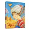 Книга Маленький Мук - Вільгельм Гауф А-ба-ба-га-ла-ма-га (9786175851050)