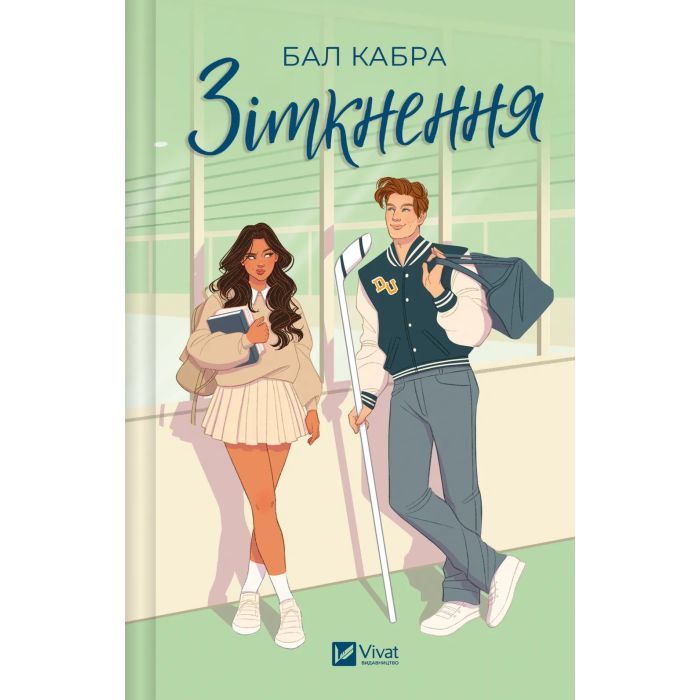 Книга Зіткнення - Бал Кабра Vivat (9786171708310)