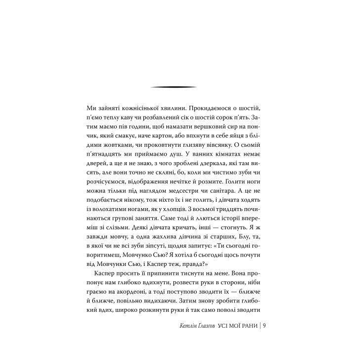 Книга Усі мої рани - Кетлін Ґлазґов Видавництво РМ (9786178373887) изображение 3