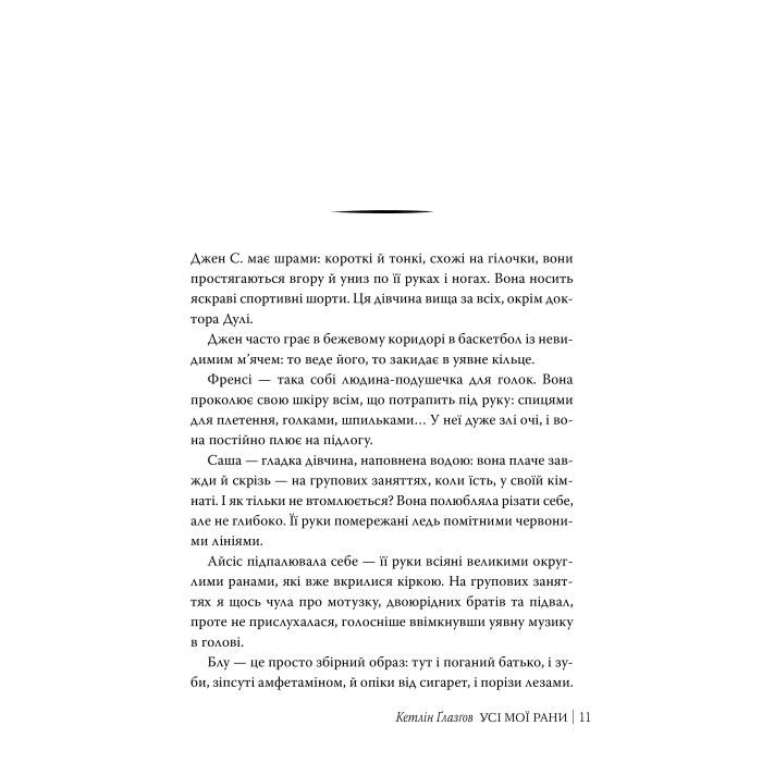 Книга Усі мої рани - Кетлін Ґлазґов Видавництво РМ (9786178373887) изображение 5