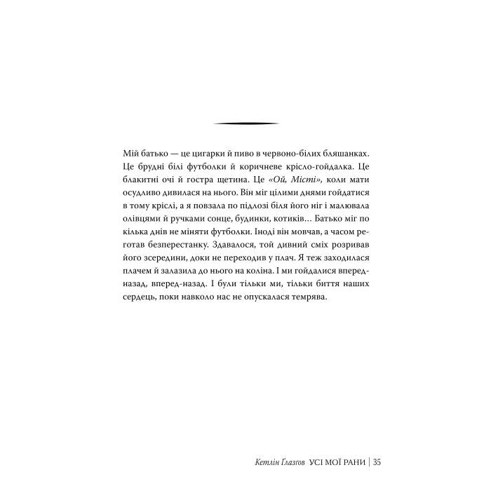Книга Усі мої рани - Кетлін Ґлазґов Видавництво РМ (9786178373887) изображение 7