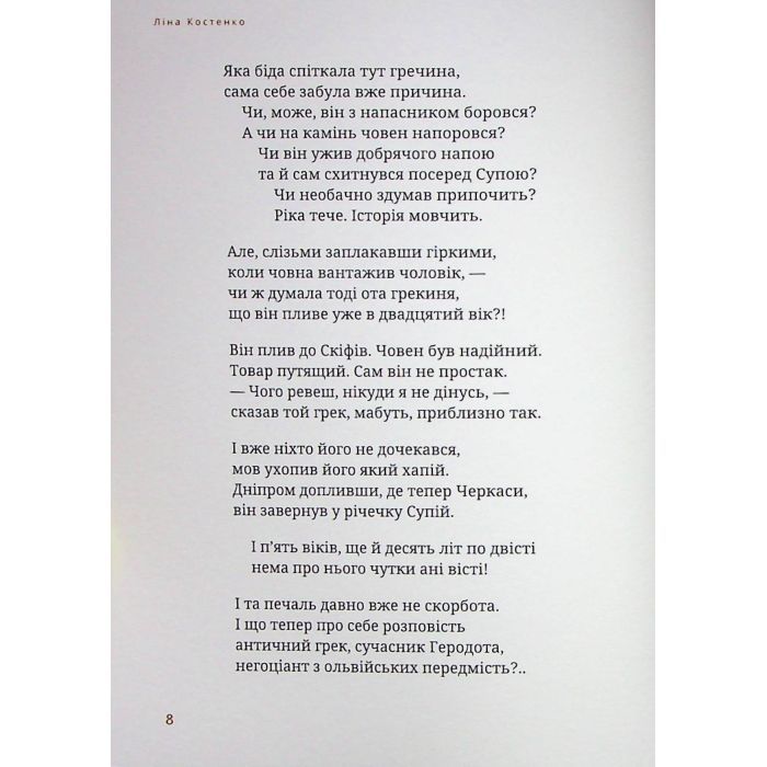 Книга Скіфська одіссея - Ліна Костенко А-ба-ба-га-ла-ма-га (9786175852972) зображення 11