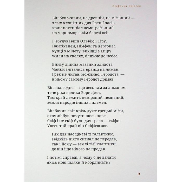 Книга Скіфська одіссея - Ліна Костенко А-ба-ба-га-ла-ма-га (9786175852972) зображення 12