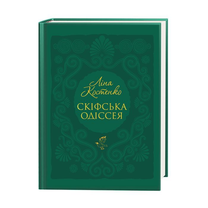Книга Скіфська одіссея - Ліна Костенко А-ба-ба-га-ла-ма-га (9786175852972)