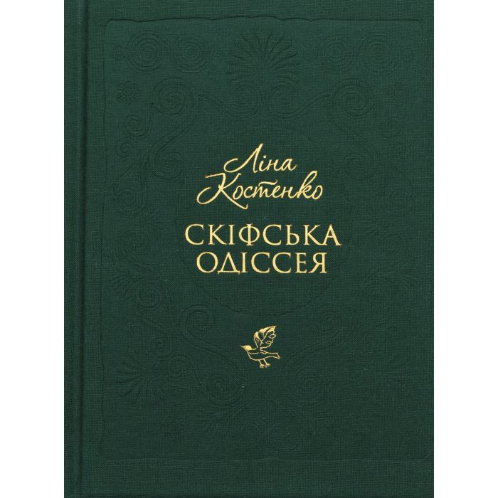 Книга Скіфська одіссея - Ліна Костенко А-ба-ба-га-ла-ма-га (9786175852972)