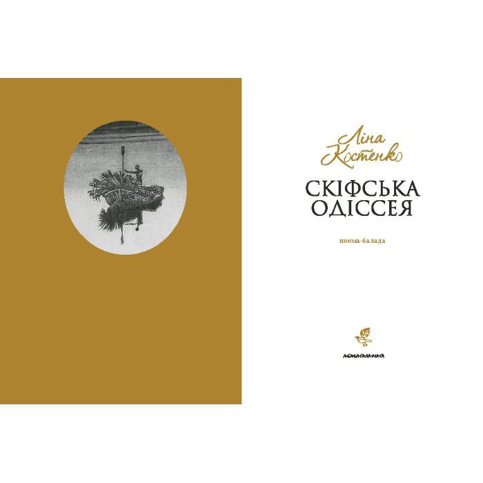 Книга Скіфська одіссея - Ліна Костенко А-ба-ба-га-ла-ма-га (9786175852972) зображення 2