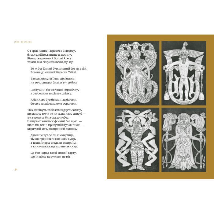 Книга Скіфська одіссея - Ліна Костенко А-ба-ба-га-ла-ма-га (9786175852972) зображення 3