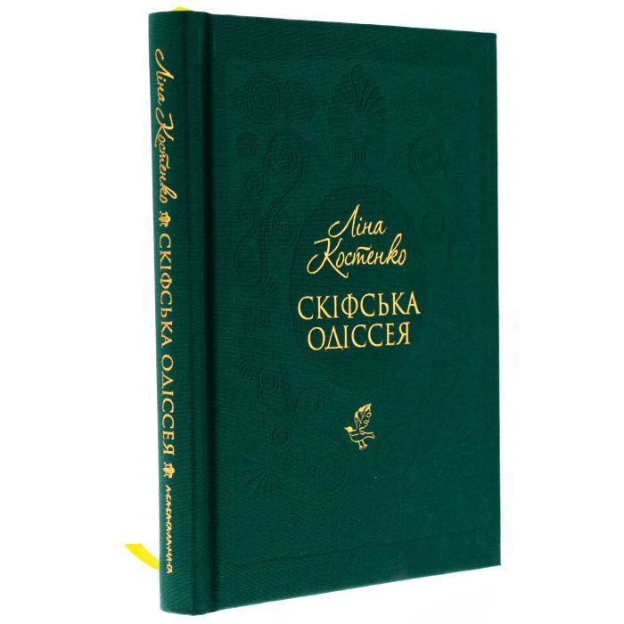 Книга Скіфська одіссея - Ліна Костенко А-ба-ба-га-ла-ма-га (9786175852972) зображення 3