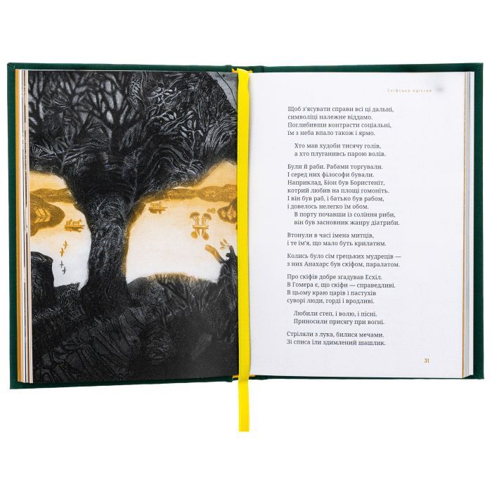 Книга Скіфська одіссея - Ліна Костенко А-ба-ба-га-ла-ма-га (9786175852972) зображення 6
